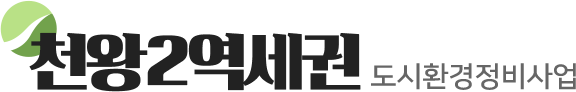천왕2역세권 도시환경정비사업 개발위원회